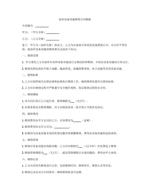 油库设备设施维修合同模板