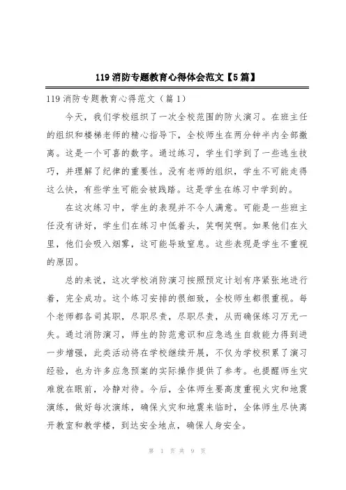 119消防专题教育心得体会范文【5篇】