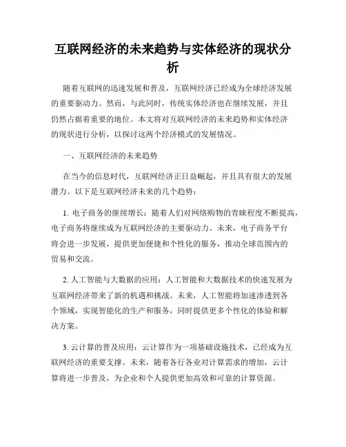 互联网经济的未来趋势与实体经济的现状分析