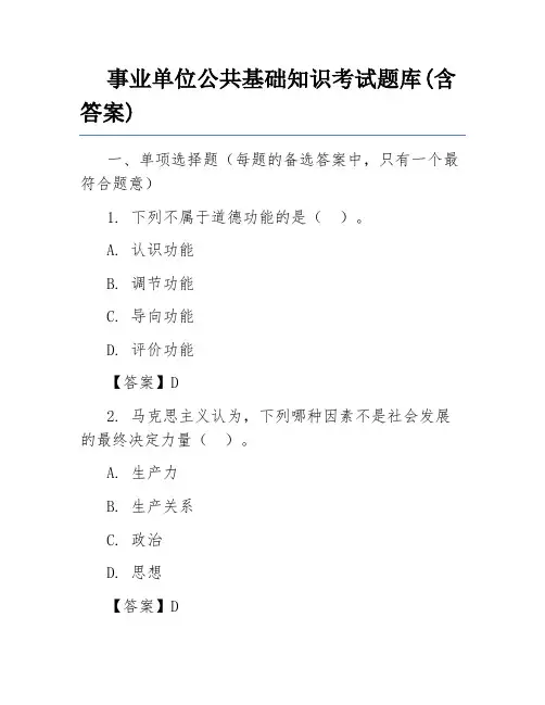 事业单位公共基础知识考试题库(含答案)