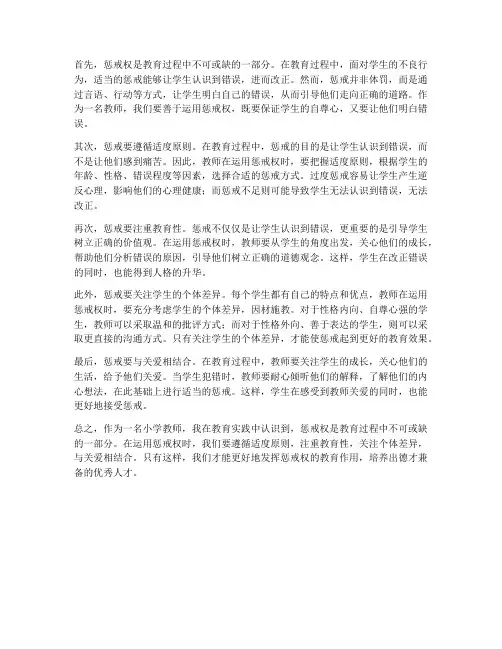 小学教师惩戒权心得体会