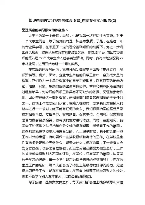 整理档案的实习报告的体会6篇_档案专业实习报告（2）