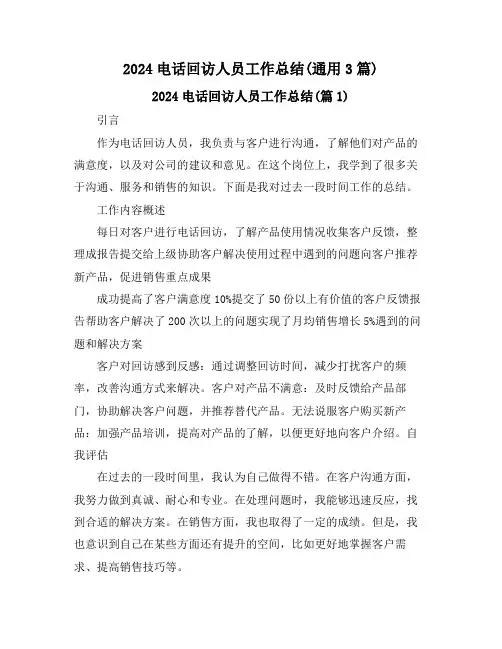 2024电话回访人员工作总结(通用3篇)