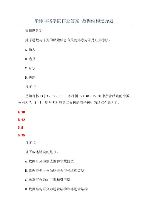 华师网络学院作业答案-数据结构选择题