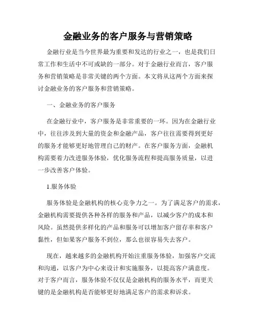金融业务的客户服务与营销策略