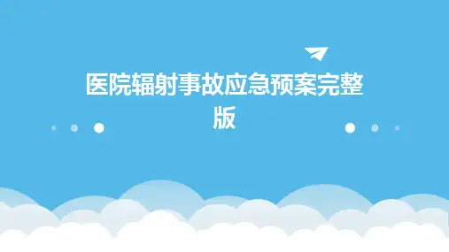 医院辐射事故应急预案完整版