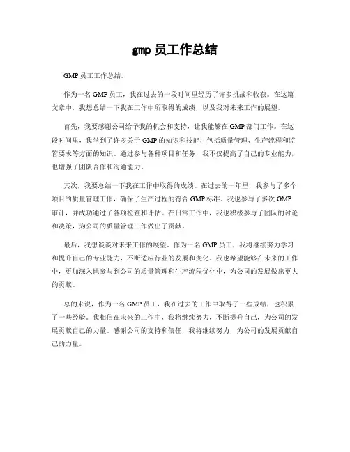 gmp员工作总结