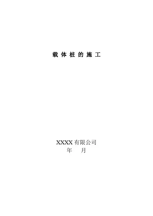 载 体 桩 的 施 工