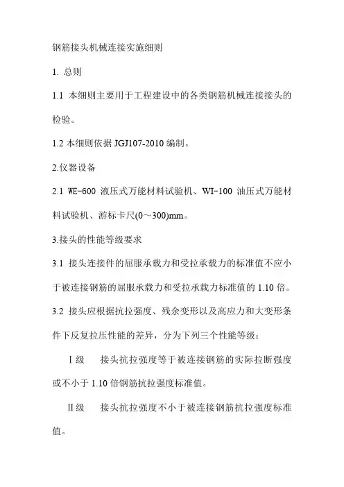 钢筋接头机械连接实施细则