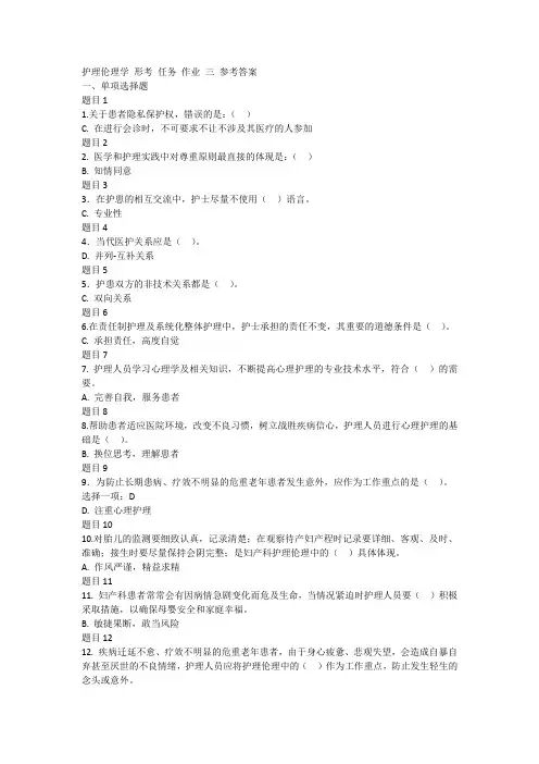 护理伦理学 形考作业三 参考答案