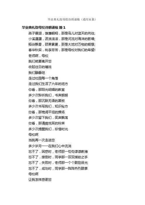 毕业典礼致母校诗朗诵稿（通用6篇）