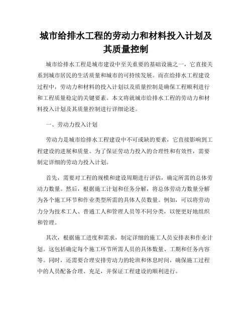 城市给排水工程的劳动力和材料投入计划及其质量控制