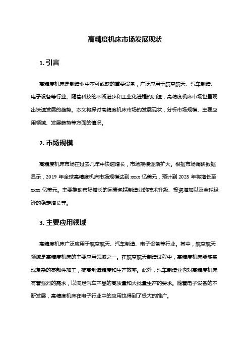 2024年高精度机床市场发展现状
