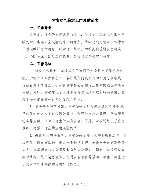 学校安全稳定工作总结范文