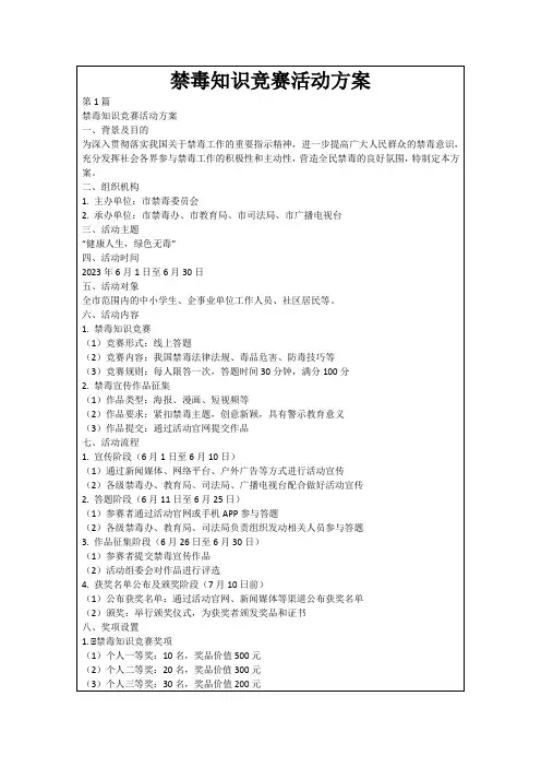 禁毒知识竞赛活动方案