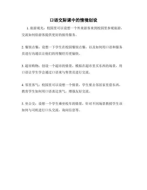 口语交际课中的情境创设