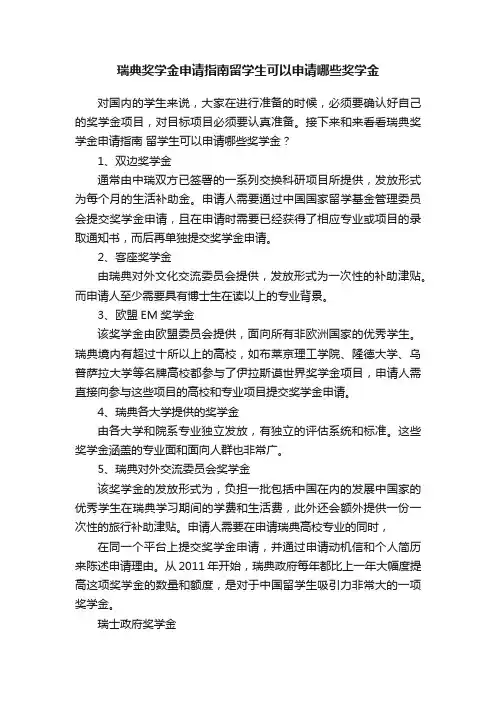 瑞典奖学金申请指南留学生可以申请哪些奖学金