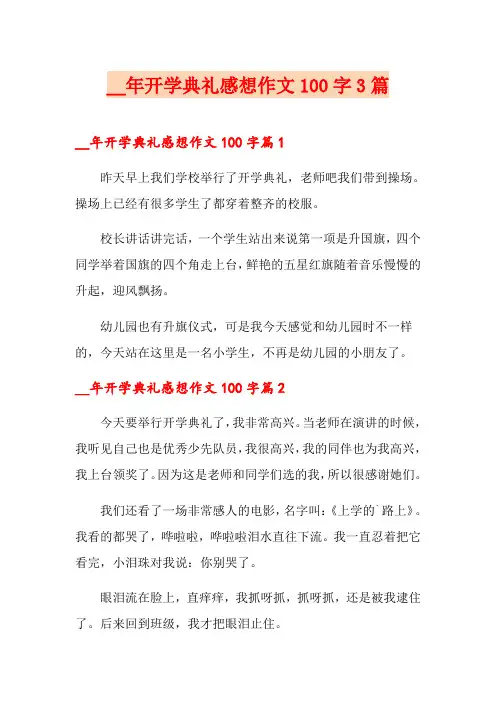 开学典礼感想作文100字3篇