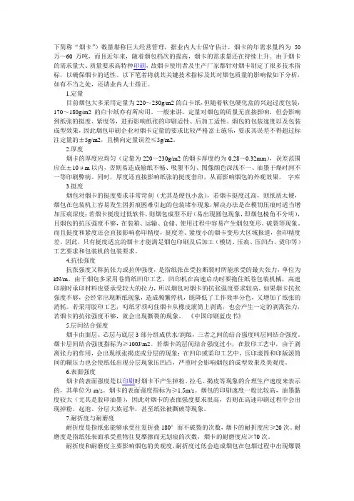 烟卡的技术指标及其对烟包质量的影响