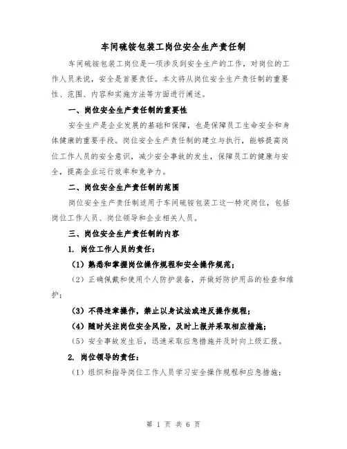 车间硫铵包装工岗位安全生产责任制(4篇)