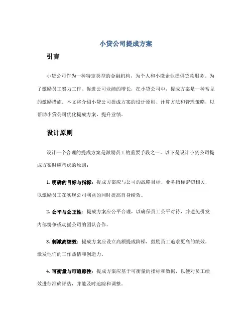 小贷公司提成方案