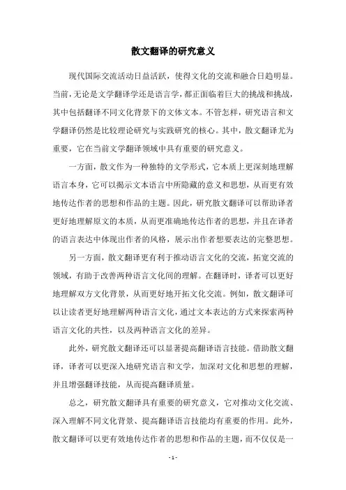 散文翻译的研究意义