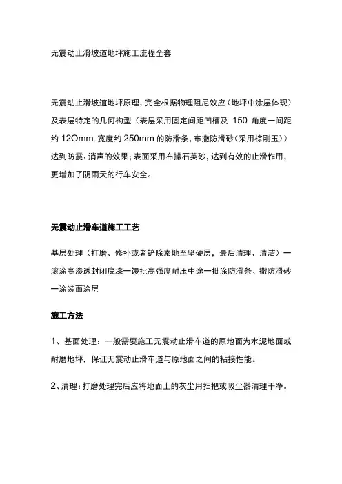 无震动止滑坡道地坪施工流程全套