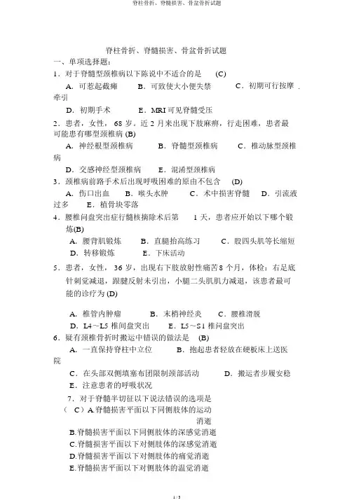 脊柱骨折、脊髓损伤、骨盆骨折试题