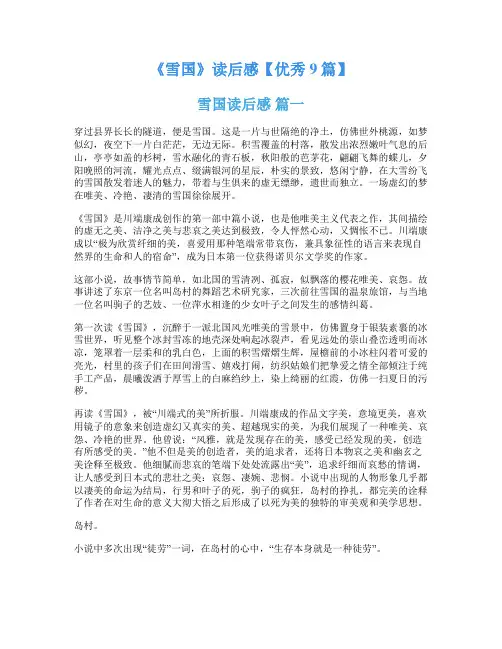 《雪国》读后感【优秀9篇】