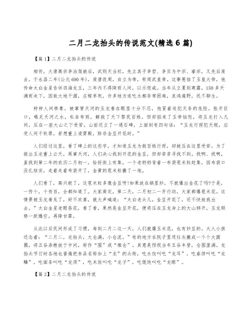 二月二龙抬头的传说范文(精选6篇)