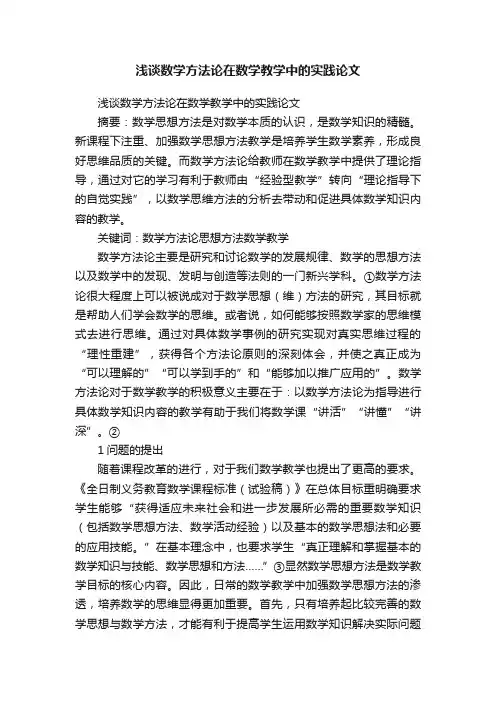浅谈数学方法论在数学教学中的实践论文