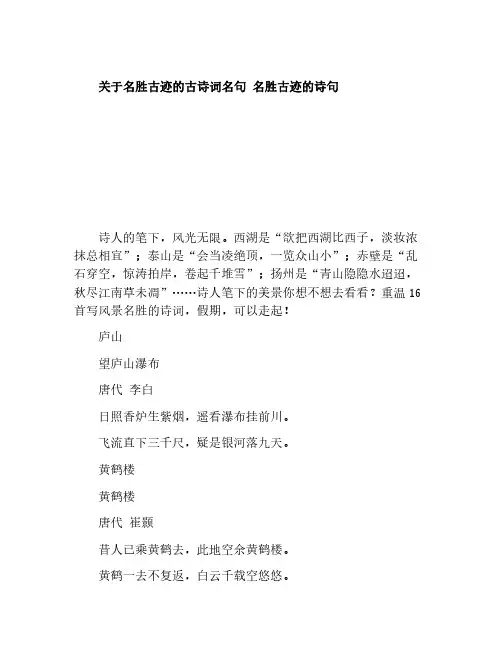 关于名胜古迹的古诗词名句 名胜古迹的诗句