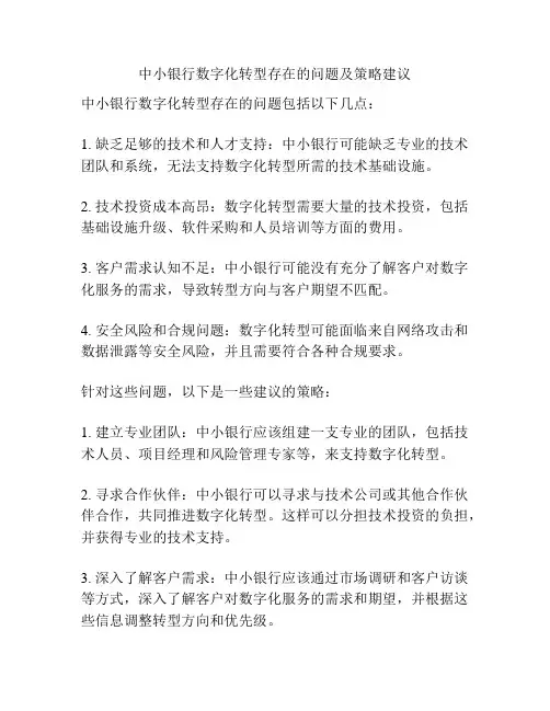 中小银行数字化转型存在的问题及策略建议