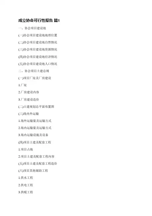 成立协会可行性报告(13篇)