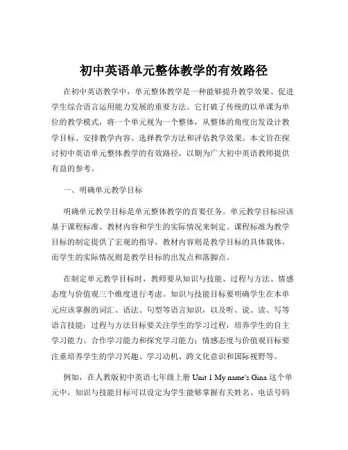 初中英语单元整体教学的有效路径