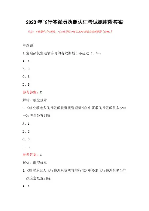 2023年飞行签派员执照认证考试题库附答案
