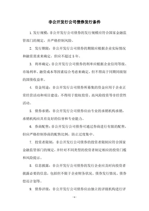 非公开发行公司债券发行条件