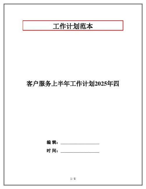 客户服务上半年工作计划2025年四