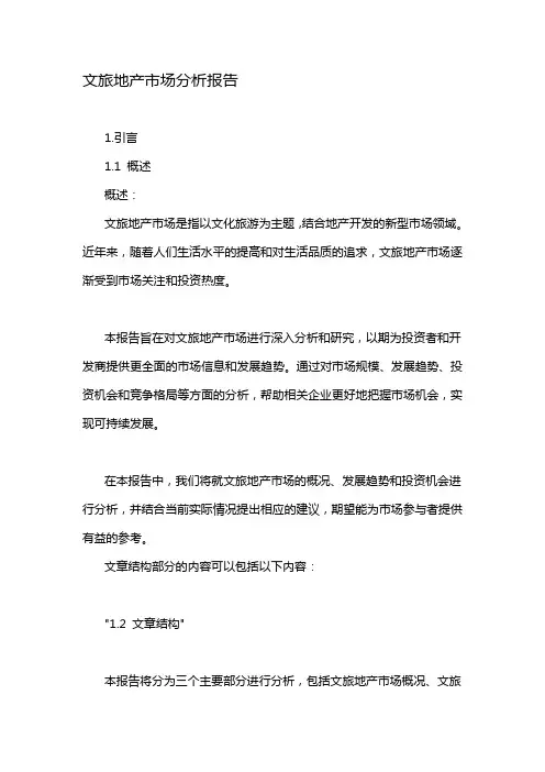 文旅地产市场分析报告