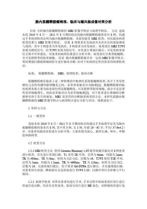 脑内脱髓鞘假瘤病理、临床与磁共振成像对照分析