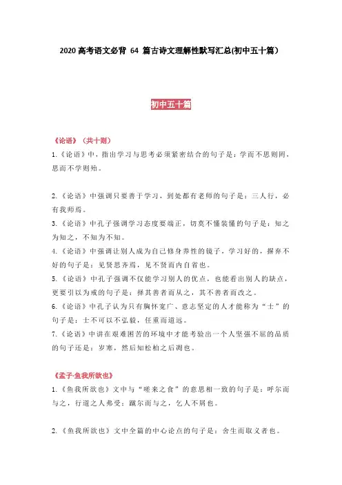 2020高考语文必背 64 篇古诗文理解性默写汇总(初中五十篇)