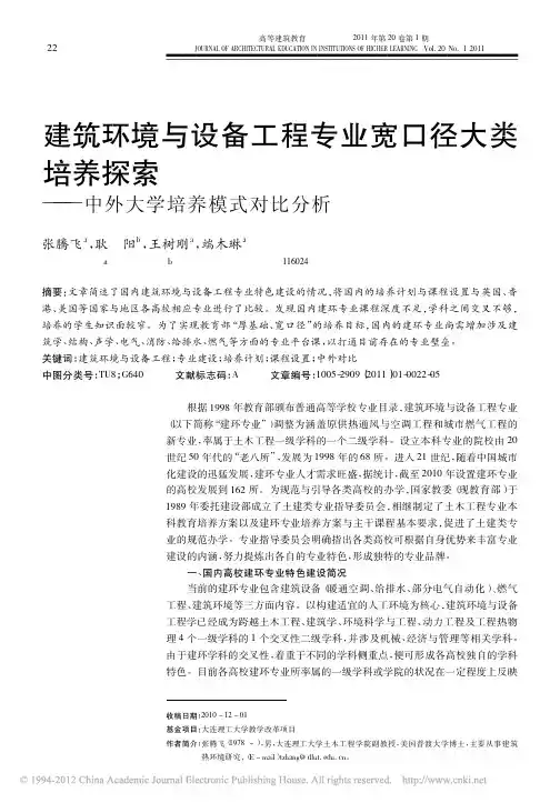 建筑环境与设备工程专业宽口径大类培养探索_中外大学培养模式对比分析