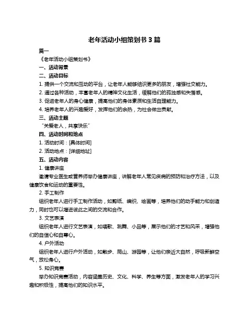 老年活动小组策划书3篇