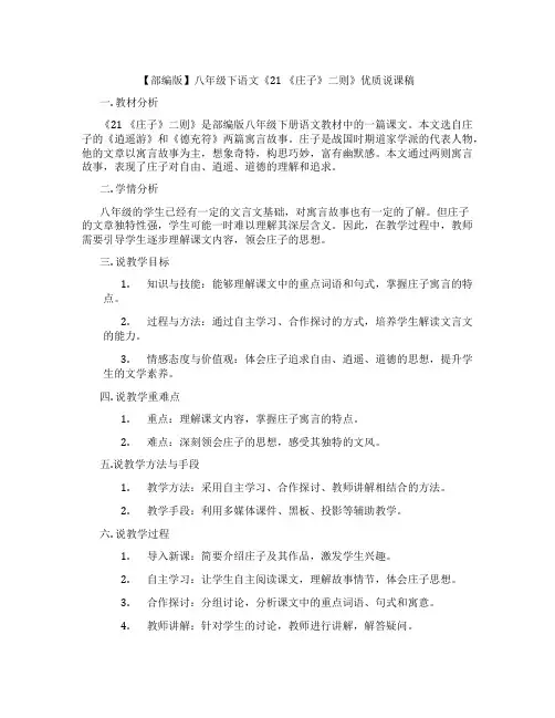 【部编版】八年级下语文《21《庄子》二则》优质说课稿
