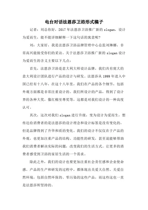电台对话法恩莎卫浴形式稿子