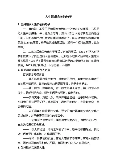 人生追求完美的句子