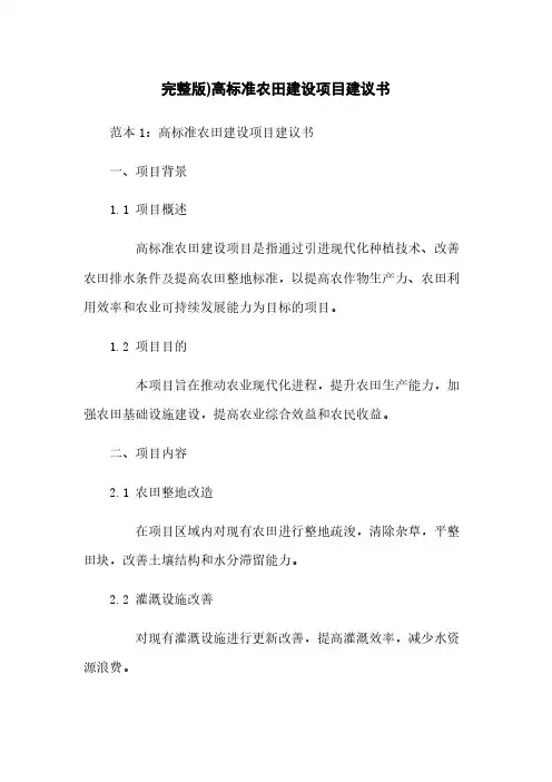 完整版)高标准农田建设项目建议书