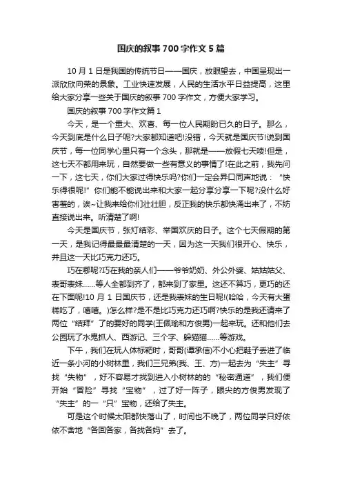 国庆的叙事700字作文5篇
