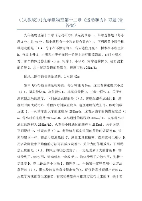 ((人教版))]九年级物理第十二章《运动和力》习题(含答案)