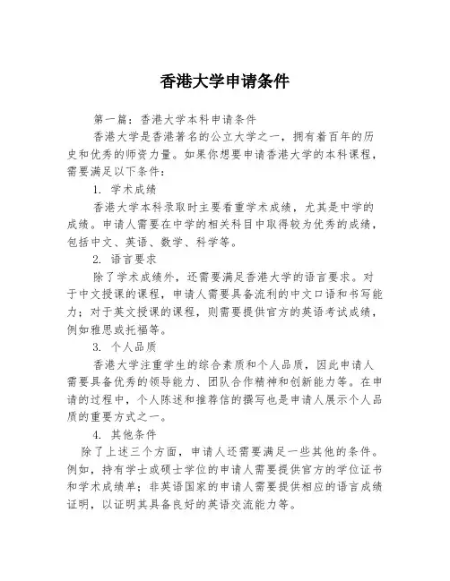 香港大学申请条件